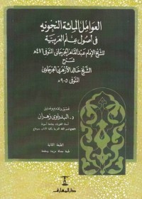 العوامل المائة النحوية في أصول علم العربية